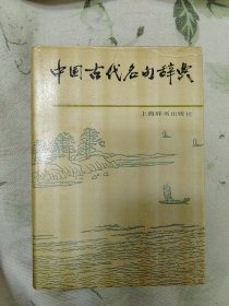 中国古代名句辞典   精