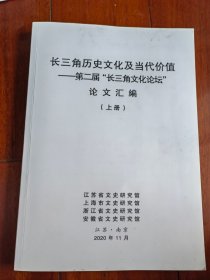 长三角历史文化及当代价值——第二届长三角文化论坛论文汇编（上下）