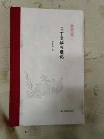 马丁堂读书散记 (凤凰枝文丛)  姚崇新著 孟彦弘、朱玉麒主编  凤凰出版社（原江苏古籍出版社）