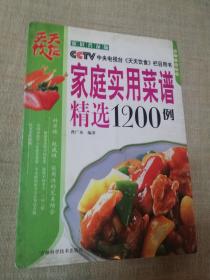 家庭实用菜谱精选1200例——CCTV 中央电视台《天天饮食》栏目用书