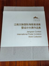 江南文脉国际海报邀请展暨设计大赛作品集