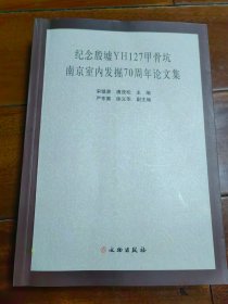 纪念殷墟YH127甲骨坑南京室内发掘70周年论文集