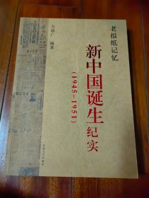 老报纸记忆·新中国诞生纪实（1945-1951）