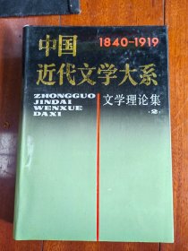 中国近代文学大系（1840-1919） 文学理论集2