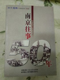 南京往事50年 1949-1999