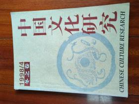 中国文化研究 冬之卷 1998年第4期