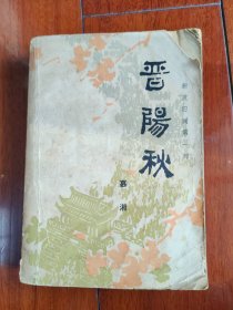 晋阳秋（品相如图）