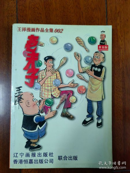 老夫子2 （王泽漫画全集）