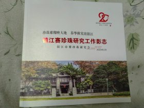 镇江赛珍珠研究会工作影志