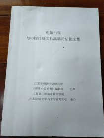 明清小说与中国传统文化高端论坛论文集