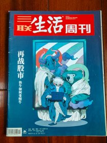 三联生活周刊2019年第13期