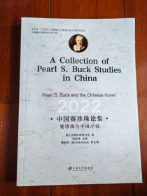 中国赛珍珠论集：赛珍珠与中国小说