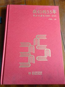 我们的35年（南京出版社1988——2023）