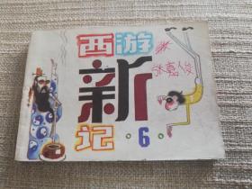 西游新记6