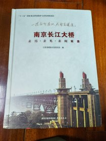 南京长江大桥：亲历·亲见·亲闻实录