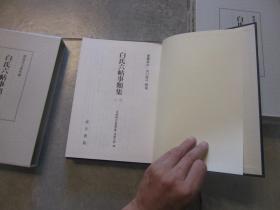 匠尤★2008~2012年《白氏六帖事类集》精装函盒全3册，大16开本，原本所藏日本“静嘉堂文库”，“古典研究会丛书 汉籍丛书 第四十~四十二卷”，日本汲古书院陆续出齐私藏基本全新。