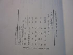 匠尤★2008~2012年《白氏六帖事类集》精装函盒全3册，大16开本，原本所藏日本“静嘉堂文库”，“古典研究会丛书 汉籍丛书 第四十~四十二卷”，日本汲古书院陆续出齐私藏基本全新。