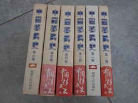 匠尤★1997年《中国移民史》精装护封全6册，大32开本，福建人民出版社一版一印私藏品一般。