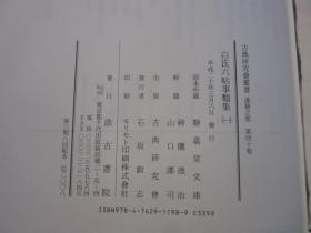 匠尤★2008~2012年《白氏六帖事类集》精装函盒全3册，大16开本，原本所藏日本“静嘉堂文库”，“古典研究会丛书 汉籍丛书 第四十~四十二卷”，日本汲古书院陆续出齐私藏基本全新。