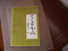 草书知识