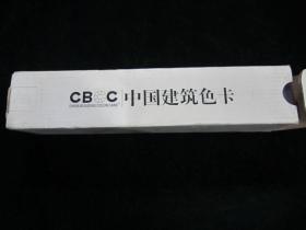 CBCC 中国建筑色卡