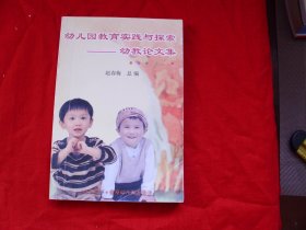 幼儿园教育实践与探索：幼教论文集