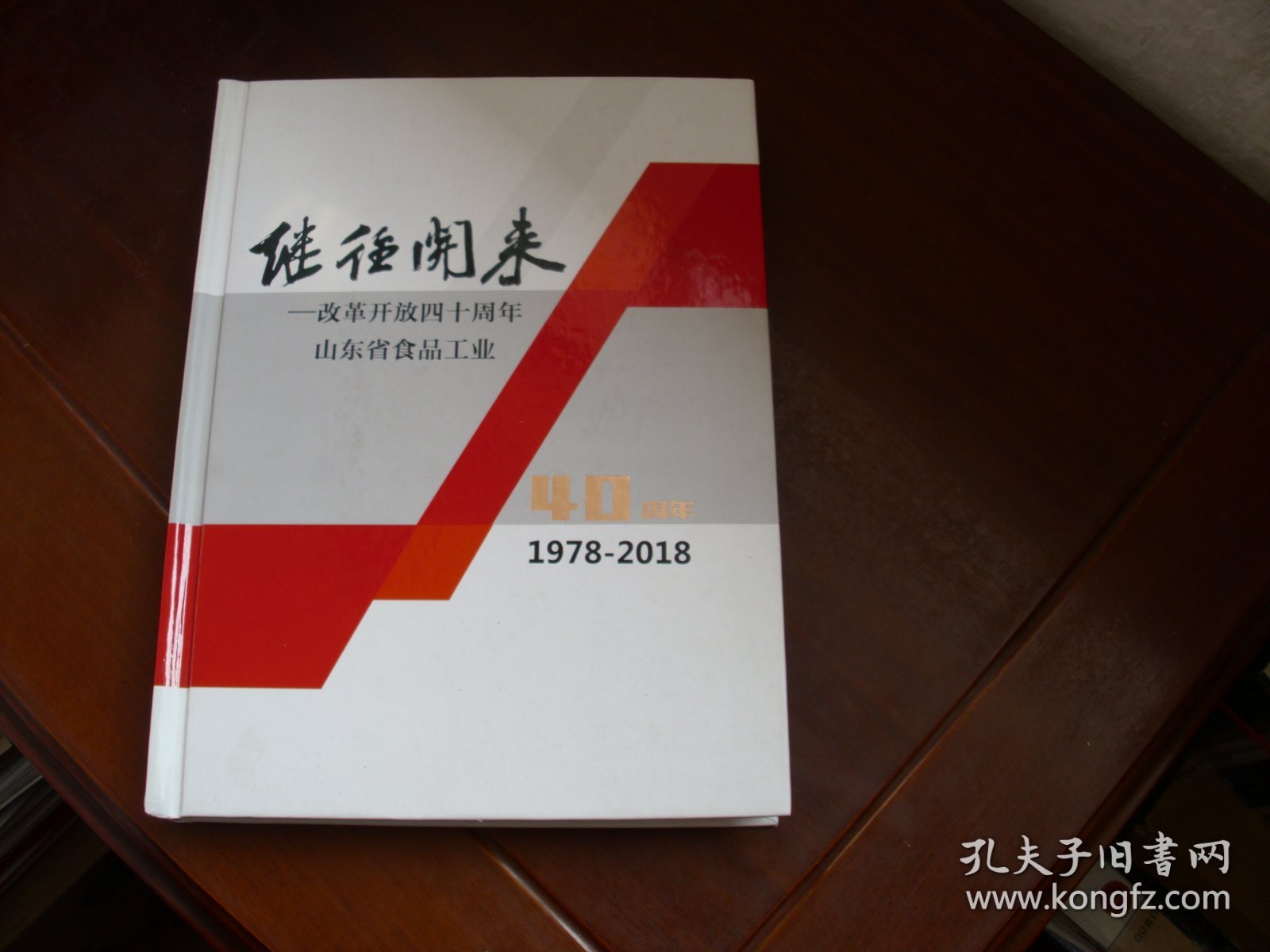 继往开来：改革开放四十周年山东省食品工业 1978-2018