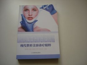 现代整形美容诊疗精粹