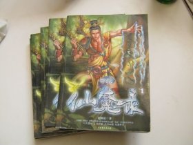 中華仙魔錄（全1-5冊(cè)）