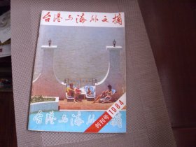 台港与海外文摘（创刊号）