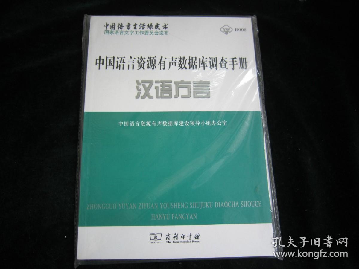 中国语言资源有声数据库调查手册：汉语方言【未开封