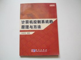 計算機控制系統(tǒng)的原理與方法
