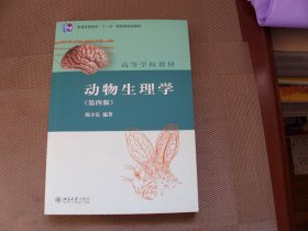 动物生理学(第四版)陈守良 普通高等教育