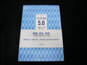 快数据5.0：数据社会学的理论与方法