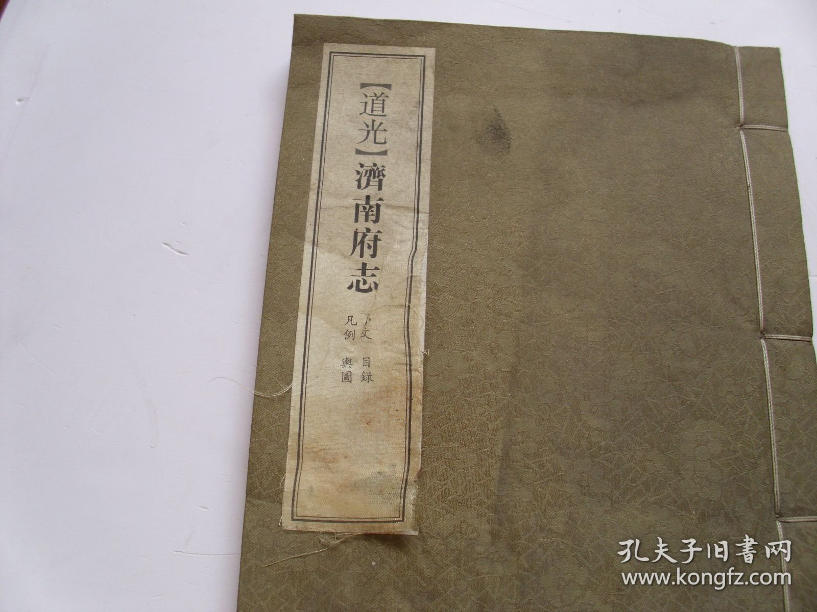 10 道光 济南府志 第一卷【品差，特价15】