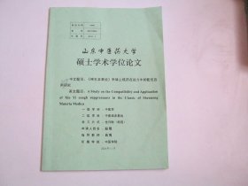 《神农本草》辛味止咳药在经方中的配伍应用研究【硕士论文】
