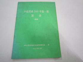 中国药典2020年版一部   附录（草案）