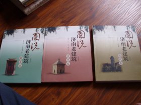 图说济南老建筑：古代卷、近代卷、民居卷，全三卷合售【作者签赠本】