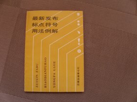 最新發(fā)布標(biāo)點(diǎn)符號用法例解