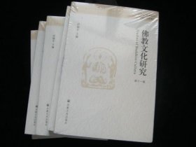 佛教文化研究 第十一辑【未开封】