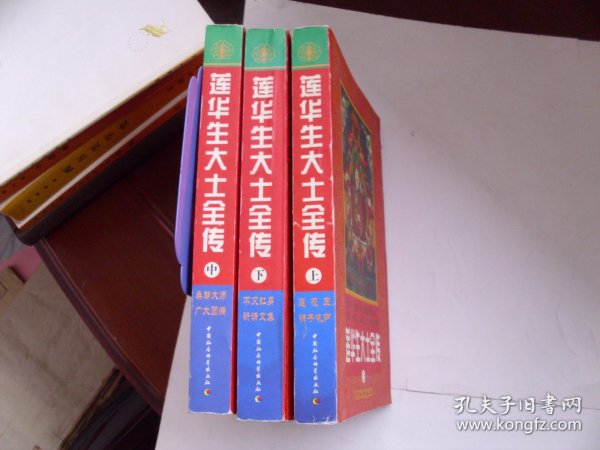 莲花生大士全传（上中下）【上，扉页没有了，其他完好，内页不缺页；特价150】