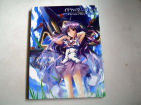 イリヤの空、UFOの夏【16开精装】