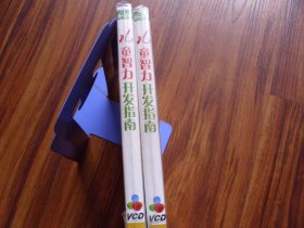 光盘：儿童智力开发指南【VCD；未开封】