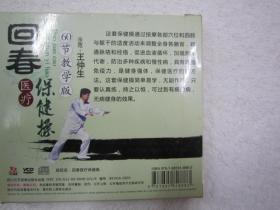 光盘：回春医疗保健操.60节教学版【1VCD】