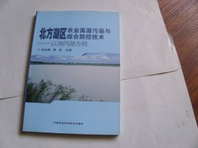 北方湖区农业面源污染与综合防控技术：以南四湖为例