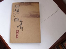 结缘广播五十年.文像集【作者签赠本】