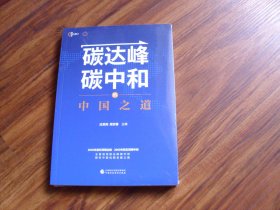 碳达峰 碳中和的中国之道【未开封】