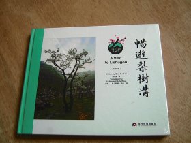 畅游梨树沟（汉英双语）【未开封】