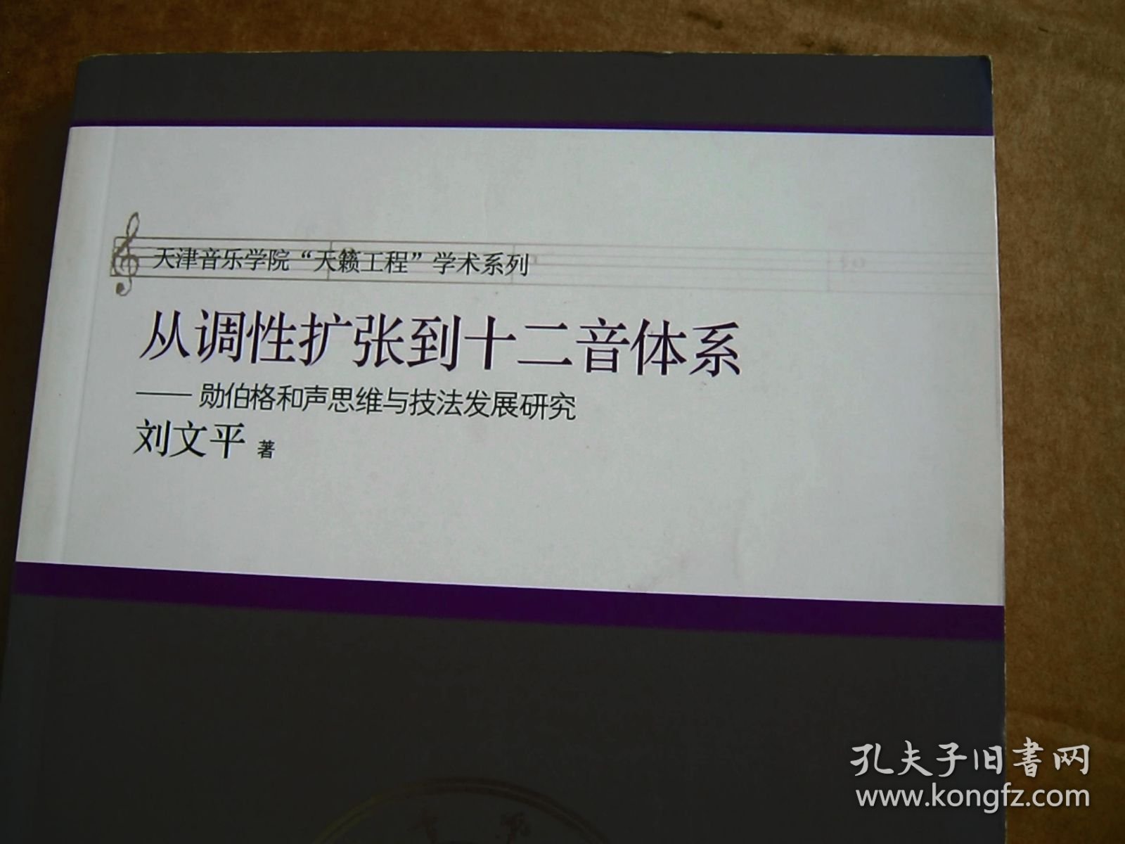 从调性扩张到十二音体系：勋伯格和声思维与技法发展研究