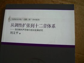 从调性扩张到十二音体系:勋伯格和声思维与技法发展研究